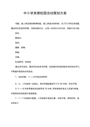 中小学美德校园活动策划方案.docx