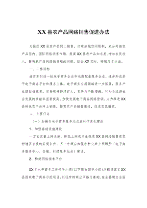 XX县农产品网络销售促进办法.docx