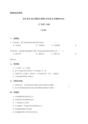 西安XX学院20XX～202X学年第X学期期末考试《广告学》试卷.docx