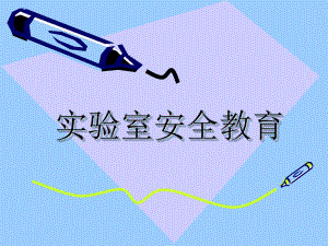 实验室安全教育.ppt