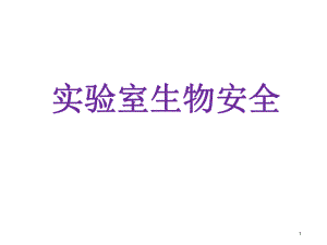 实验室生物安全.ppt