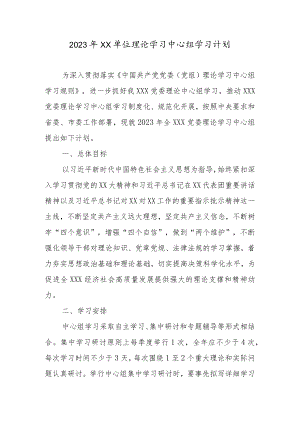 2023年XX单位理论学习中心组学习计划.docx