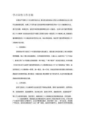 学习宣传工作方案.docx