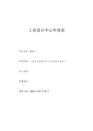 工业设计中心申请表模板.docx
