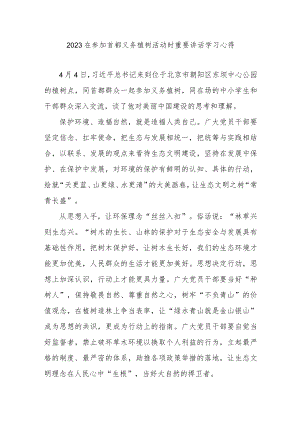 2023在参加首都义务植树活动时重要讲话学习心得3篇.docx