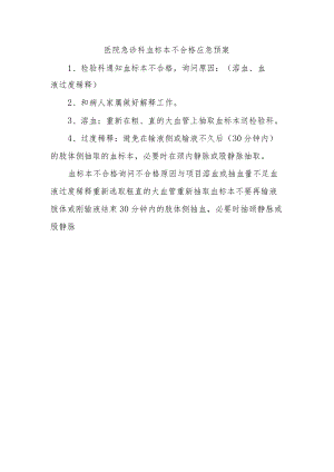 医院急诊科血标本不合格应急预案.docx