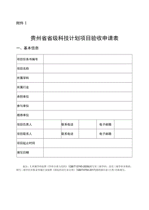 贵州省科技计划项目验收申请表、自评价报告、科技报告、财务决算及经费使用支撑材料、科技成果信息表.docx