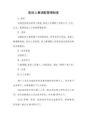 医院人事调配管理制度.docx