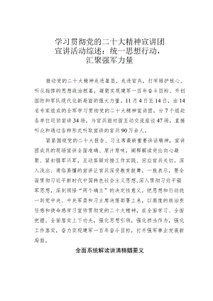 学习贯彻党的二十大精神宣讲团宣讲活动综述：统一思想行动汇聚强军力量.docx