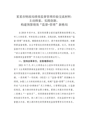 某某市财政局绩效监督管理经验交流材料：主动探索实践创新构建预算绩效“监督+管理”新格局.docx