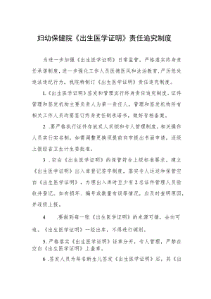 妇幼保健院《出生医学证明》责任追究制度.docx