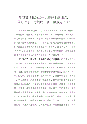 学习贯彻党的二十大精神主题征文：落好“子”方能助年轻干部成为“士”.docx