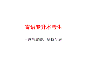 寄语专升本考生.ppt