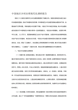 中部地区乡村治理现代化调研报告.docx
