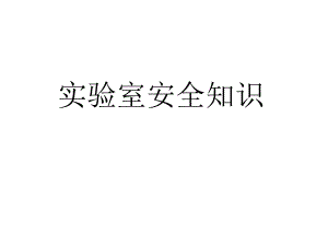 实验室安全知识.ppt