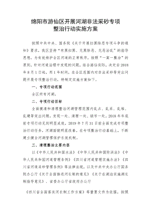 绵阳市游仙区开展河湖非法采砂专项整治行动实施方案.docx