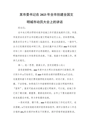 某市委书记在2023年全市创建全国文明城市动员大会上的讲话.docx