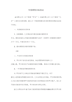 年度销售目标协议模板.docx