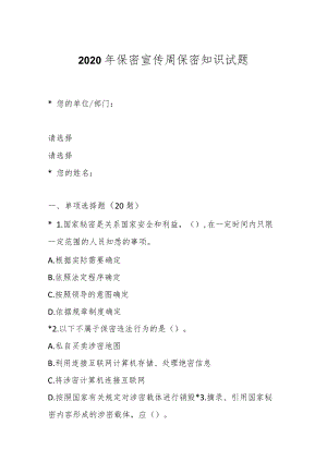 2020年保密宣传周保密知识试题.docx