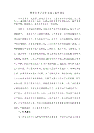 村支部书记述职报告2篇供借鉴.docx