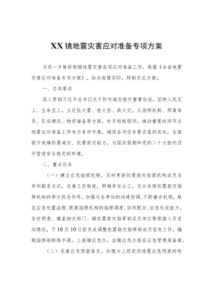 XX镇地震灾害应对准备专项方案.docx