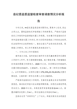 县纪委监委监督检查审查调查情况分析报告.docx