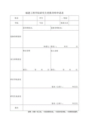 福建工程学院研究生更换导师申请表.docx