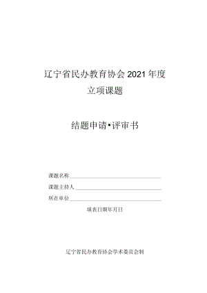 辽宁省民办教育协会2021年度立项课题结题申请评审书.docx