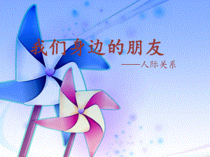 大学生人际关系主题班会.ppt