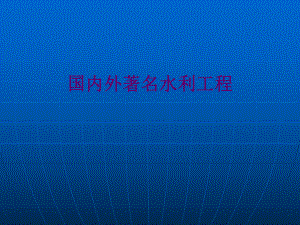 国内外著名的水利工程.ppt