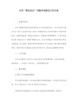 公司“靠企吃企”问题专项整治工作方案.docx