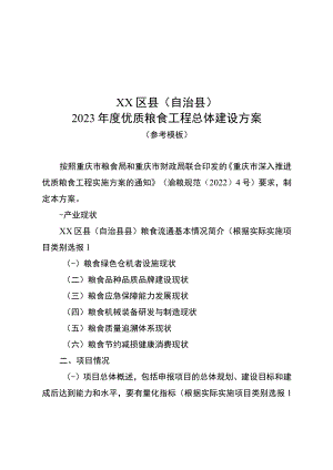 XX区县（自治县）2023年度优质粮食工程总体建设方案、项目申报书.docx
