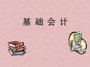 基础会计.ppt