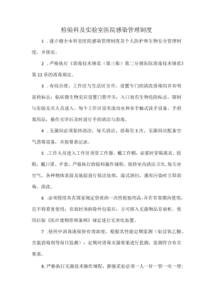检验科及实验室医院感染管理制度.docx