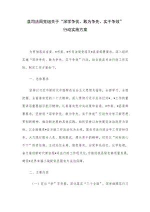 县司法局党组关于“深学争优、敢为争先、实干争效”行动实施方案.docx