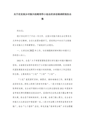 关于在实施乡村振兴战略领导小组会的讲话稿调研报告合集.docx