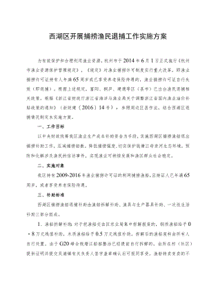 西湖区开展捕捞渔民退捕工作实施方案.docx