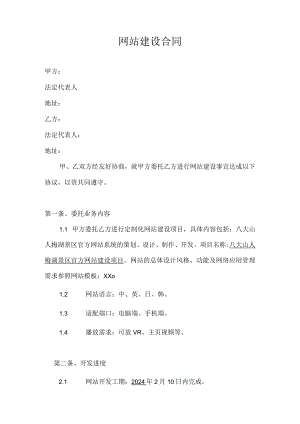 网站建设合同模板.docx