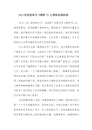 2023年党员学习《榜样7》心得体会观后感范文参考4篇.docx