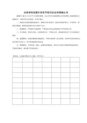 法商学院信管外贸系节假日安全知情确认书.docx