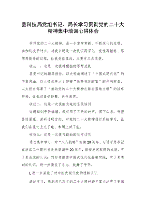 县科技局党组书记、局长学习贯彻党的二十大精神集中培训心得体会.docx