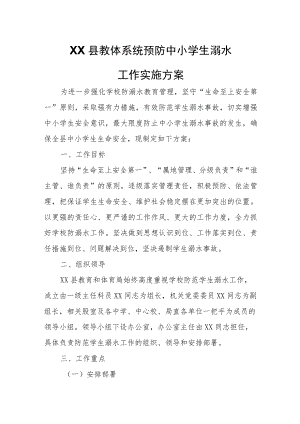 XX县教体系统预防中小学生溺水工作实施方案.docx