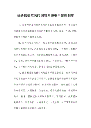妇幼保健院医院网络系统安全管理制度.docx
