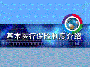 基本医疗保险制度介绍.ppt