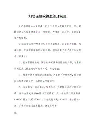 妇幼保健院输血管理制度.docx
