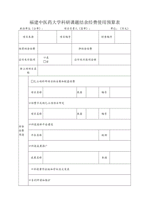 福建中医药大学科研课题结余经费使用预算表.docx