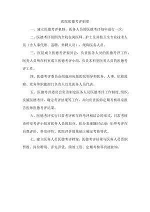 医院医德考评制度.docx