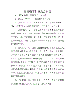 医院临床科室晨会制度.docx