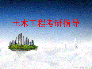 土木工程考研指导.ppt