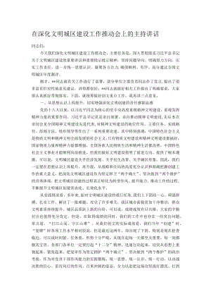 在深化文明城区建设工作推动会上的主持讲话.docx